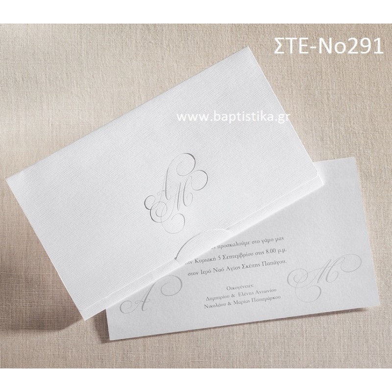 ΠΡΟΣΚΛΗΤΗΡΙΟ ΓΑΜΟΥ ΣΤΕ-ΝΟ291